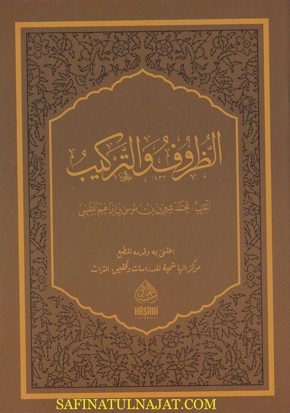 الظروف والتركيب | ملا يونس الارقطني | محمد شيرين بن موسى بن ابراهيم البتليسي