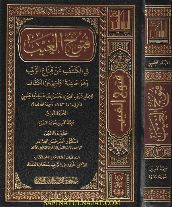 فتوح الغيب في الكشف عن قناع الريب وهو حاشية الطيبي على الكشاف | شرف الدين الحسين بن عبد الله الطيبي | ط. جائزة دبي | 17 مجلد