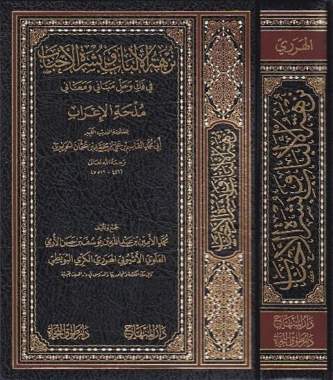نزهة الالباب وبشرة الاحباب في فك وحل مباني ومعاني ملحة الإعراب | الحريري | محمد الامين الاثيوبي