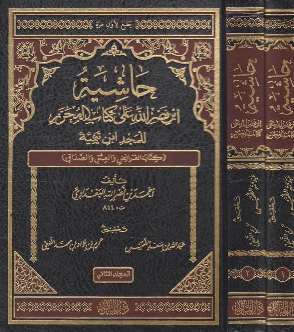 حاشية ابن نصر الله على كتاب المحرر للمجد ابن تيمية | احمد بن نصر الله البغدادي