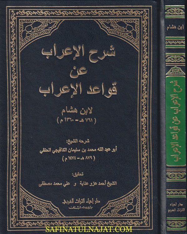 شرح الأعراب عن قواعد الإعراب لابن هشام | ابو عبد الله محمد بن سليمان الكافيجي الحنفي | ط. دار احياء التراث
