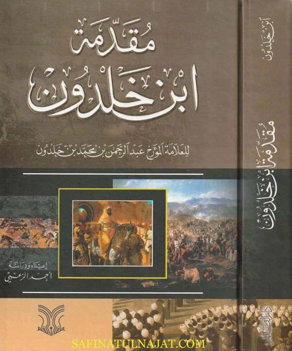 مقدمة ابن خلدون | عبد الرحمن بن محمد بن خلدون | ط. دار الارقم