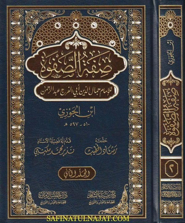 صفة الصفوة | الامام ابن الجوزي | ط. دار جليس الزمان و دار ضياء الشام