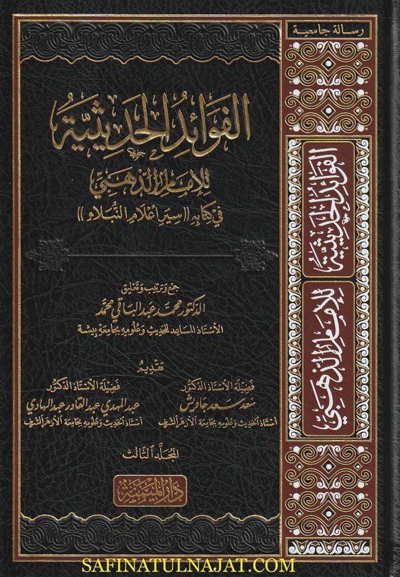 الفوائد الحديثية للامام الذهبي في كتابه سير اعلام النبلاء | محمد عبد الباقي محمد | 3 مجلدات