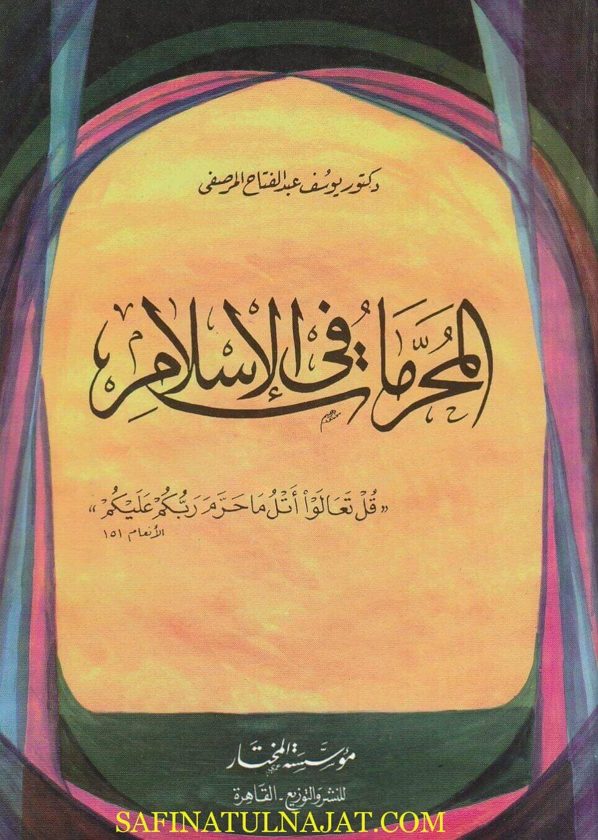 المحرمات في الاسلام | يوسف عبد الفتاح المرصفي