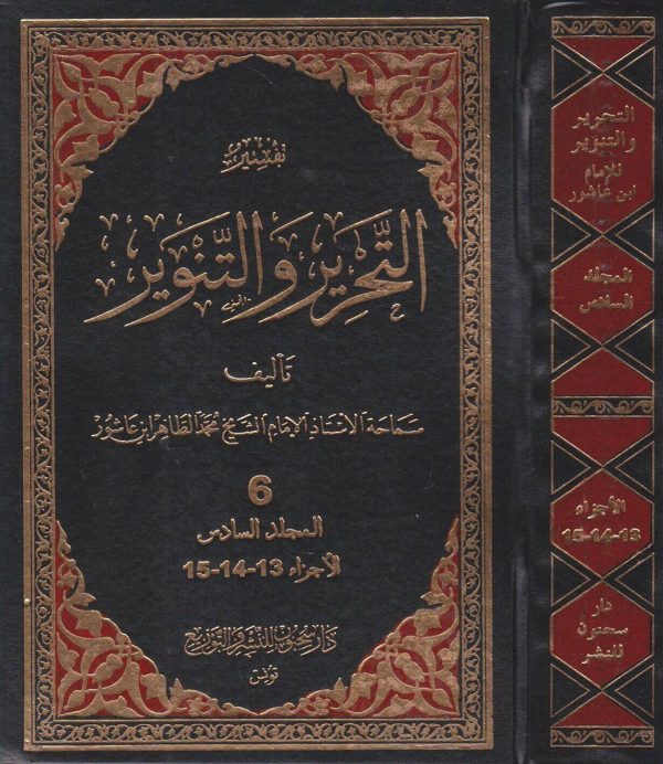 تفسير التحرير والتنوير | محمد الطاهر ابن عاشور | ط. دار سحنون