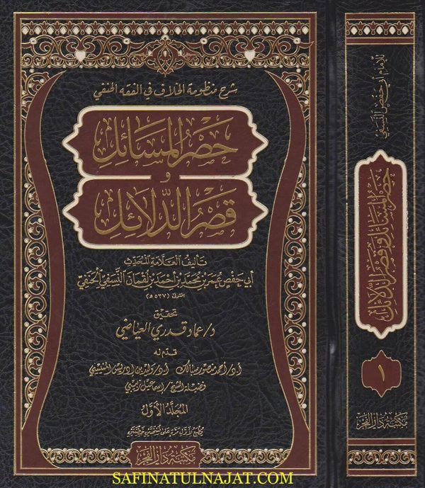 حصر المسائل وقصر الدلائل : شرح منظومة الخلاف في الفقه الحنفي | ابي حفص النسفي الحنفي