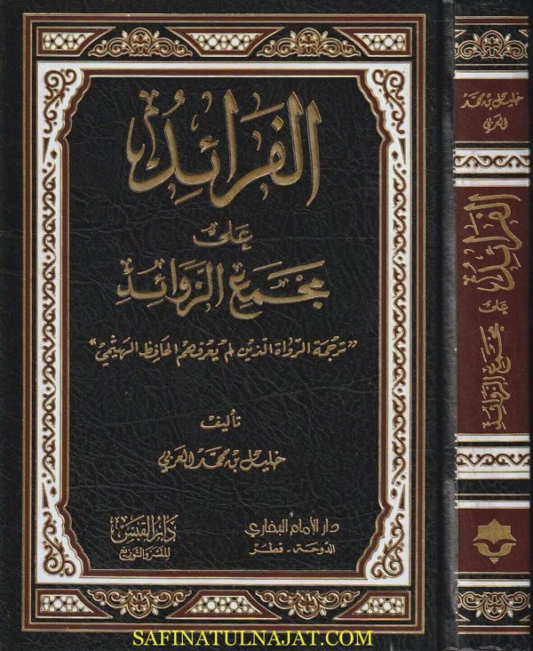 الفرائد على مجمع الزوائد | خليل بن محمد العربي | ط. دار الامام البخاري