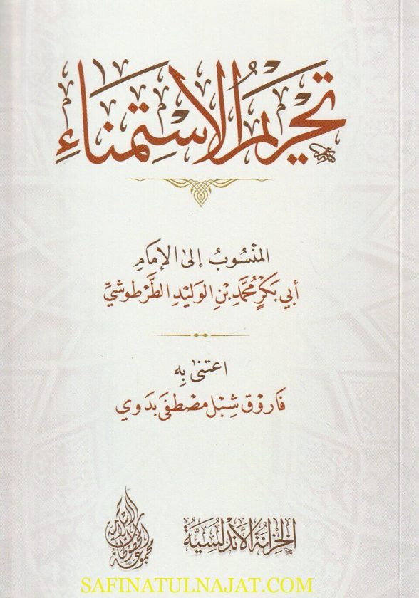 تحريم الإستمناء | أبي بكر محمد بن الوليد الطرطوشي