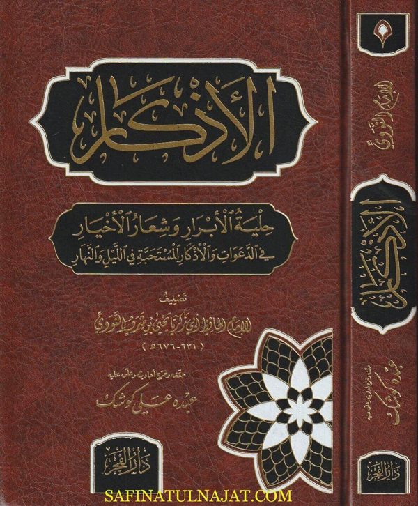 الأذكار: حلية الابرار وشعارالاخيار في الدعوات والاذكار المستحبة في الليل والنهار | الامام النووي | ط. مكتبة دارالفجر