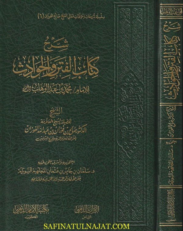 شرح كتاب الفتن والحوادث | محمد بن عبد الوهاب | صالح الفوزان