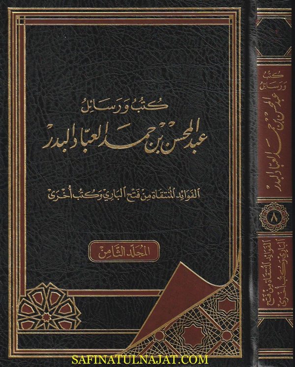 كتب ورسائل عبد المحسن بن حمد العباد البدر