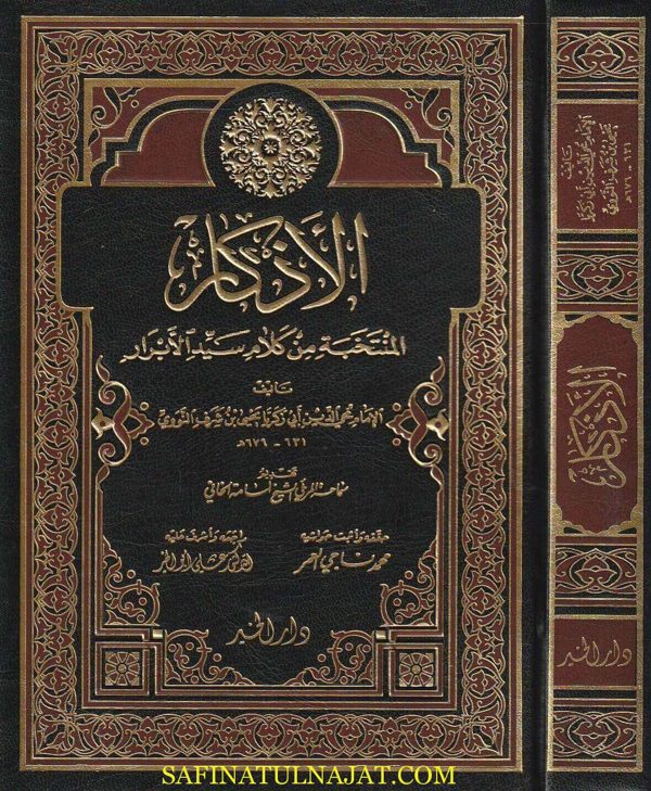 الأذكار: حلية الابرار وشعار الاخيار في الدعوات والاذكار المستحبة في الليل والنهار | الامام النووي | ط. دار الخير