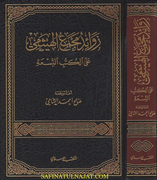 زوائد مجمع الهيثمي على الكتب التسعة | صالح احمد الشامي | ط. المكتب الاسلامي