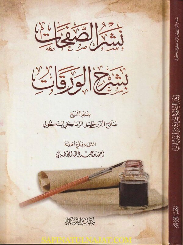 نشر الصفحات بشرح الورقات | صلاح الدين خليل الزماكي البنكولي