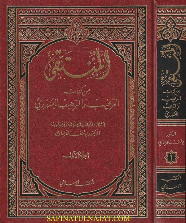 المنتقى من كتاب الترغيب والترهيب للمنذري | يوسف القرضاوي | ط. المكتب الاسلامي