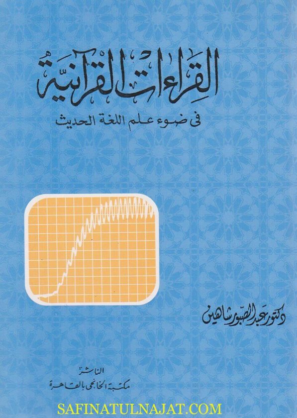 القراءات القرانية في ضوء علم اللغة الحديث | عبد الصبور شاهين