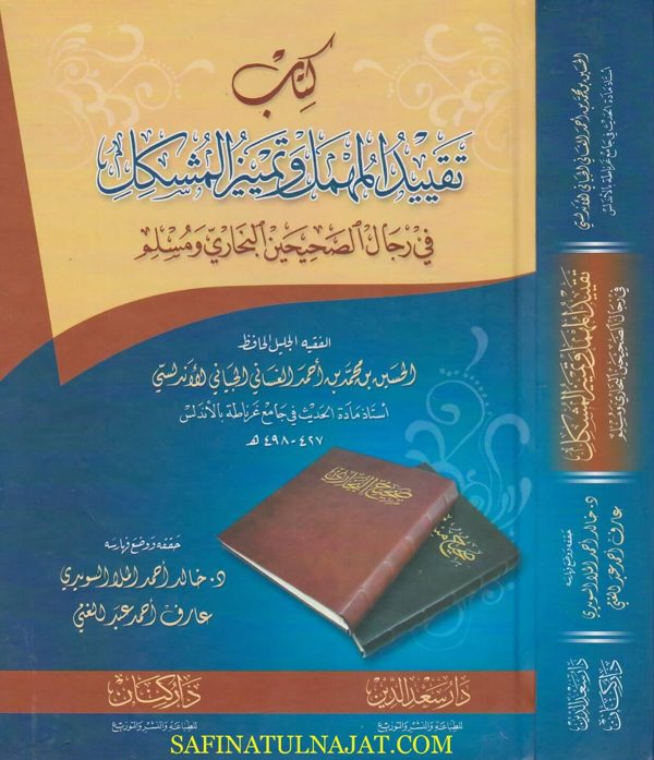 كتاب تقييد المهمل وتمييز المشكل في رجال الصحيحين البخاري ومسلم | الحسين بن محمد الغساني الجياني
