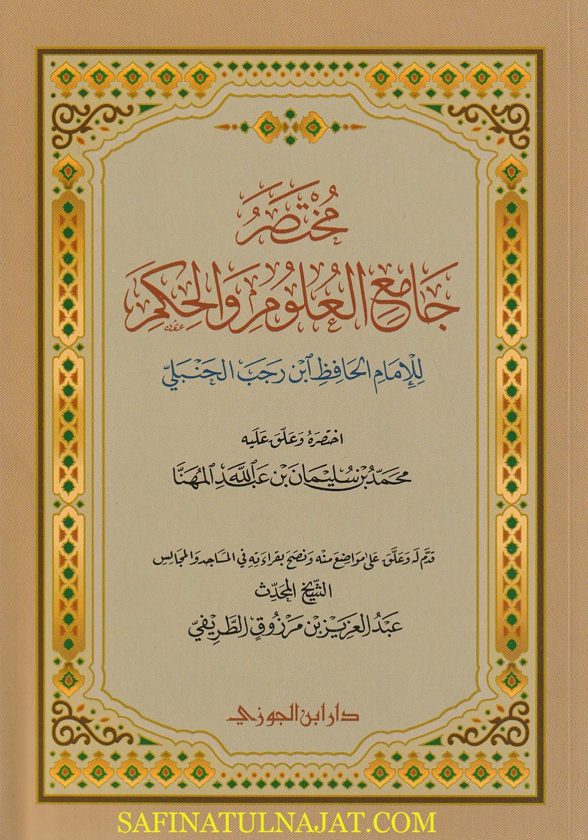 مختصرجامع العلوم والحكم  | ابن رجب الحنبلي | محمد بن سليمان بن عبد الله المهنا | ط. دار ابن الجوزي