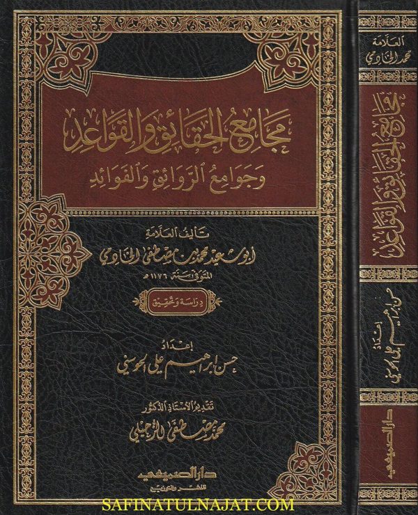 مجامع الحقائق والقواعد وجوامع الروائق والفوائد | ابو سعيد محمد بن مصطفى الخادمي