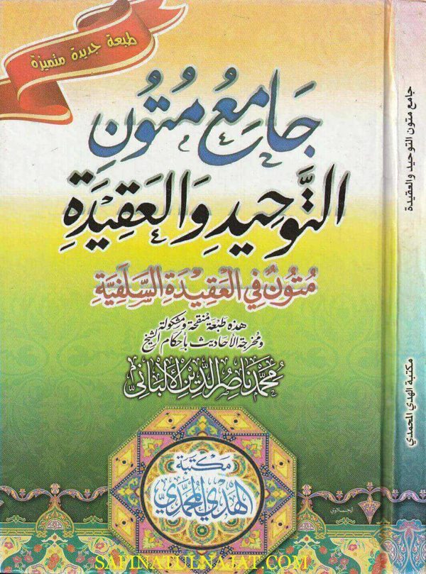 جامع متون العقيدة والتوحيد : متون في العقيدة السلفية