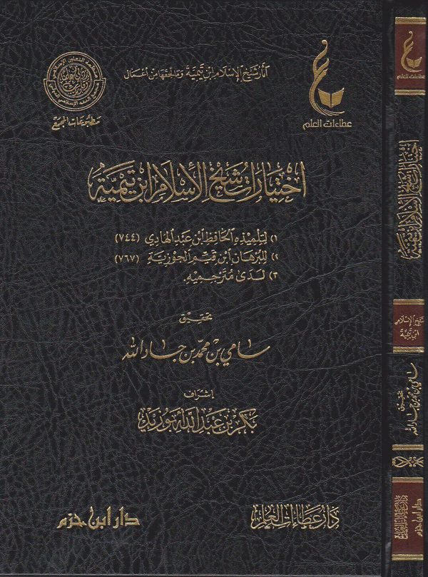 اختيارات شيخ الاسلام ابن تيمية