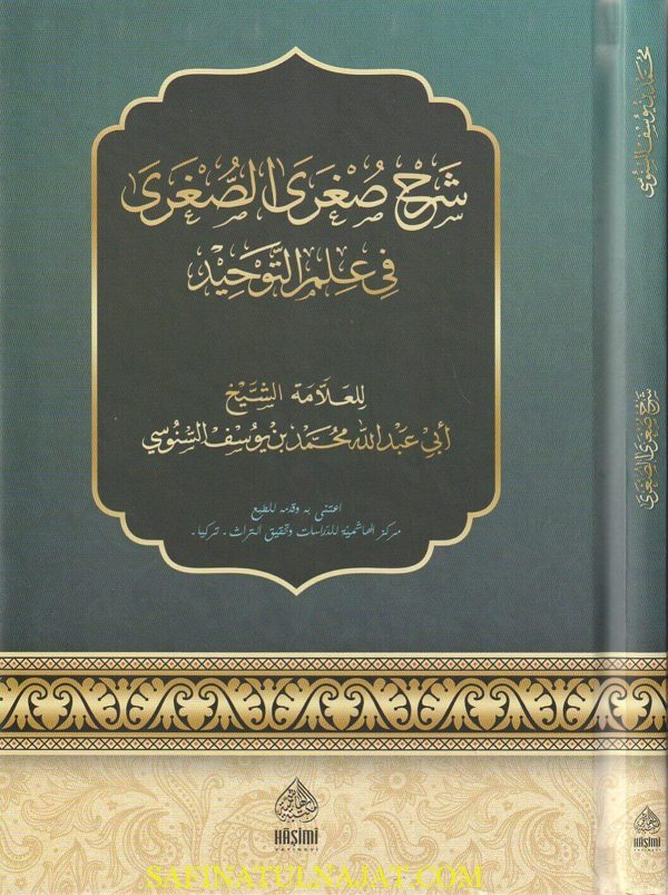 شرح صغرى الصغرى في علم التوحيد | أبي عبد الله محمد بن يوسف السنوسي
