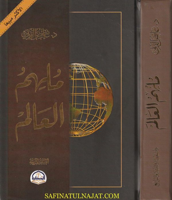 ملهم العالم | عائض القرني | ط. دار الحضارة | الطبعة الرابعة