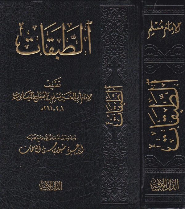 الطبقات | الامام مسلم بن الحجاج النيسابوري