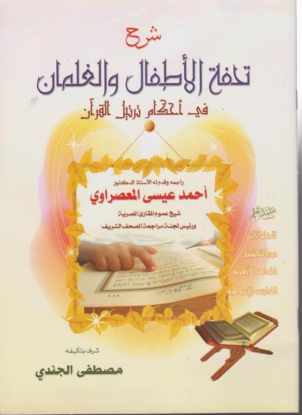 شرح تحفة الأطفال والغلمان في احكام ترتيل القران | مصطفى الجندي