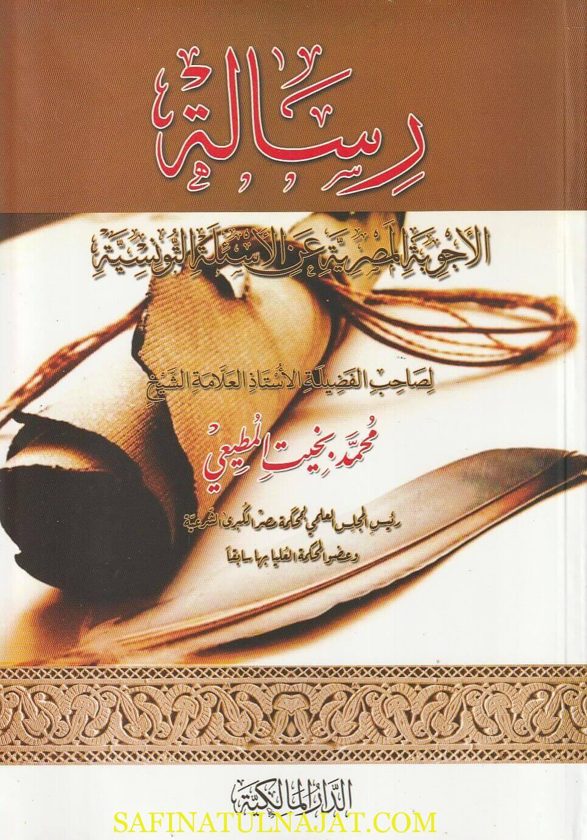 رسالة الاجوبة المصرية عن الاسئلة التونسية | محمد بخيت المطيعي