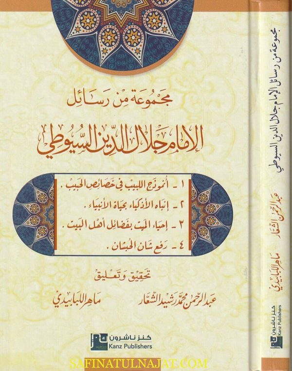 مجموعة من رسائل الامام جلال الدين السيوطي