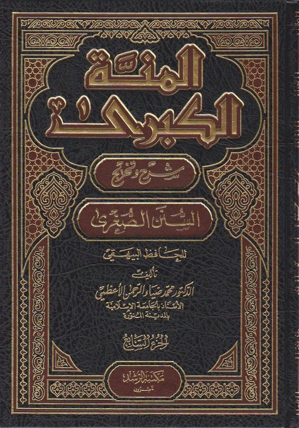 المنة الكبرى شرح وتخريج السنن الصغرى | الحافظ البيهقي | محمد ضياء الرحمن الاعظمي