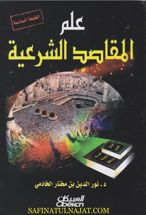 علم المقاصد الشرعية | نور الدين بن مختار الخادمي