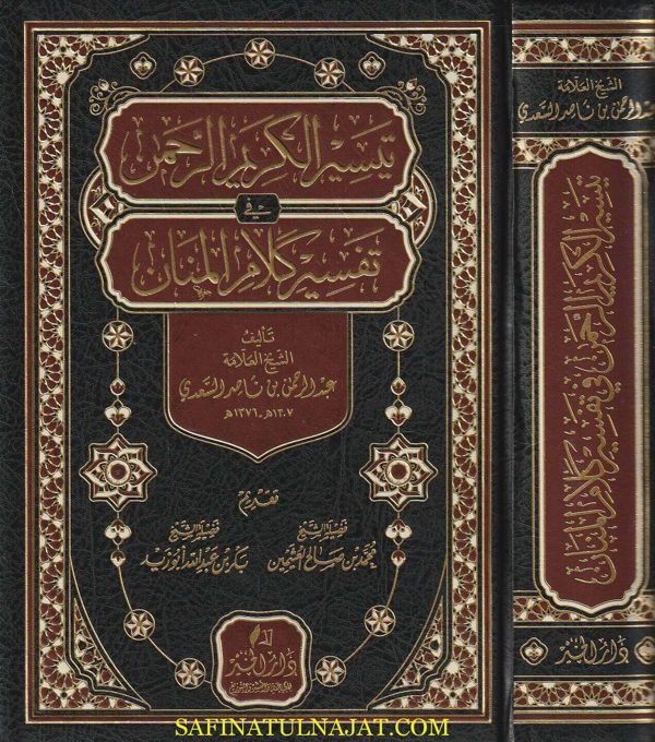 تيسير الكريم الرحمن في تفسير كلام المنان | عبد الرحمن بن ناصر السعدي | ط. دار الخير