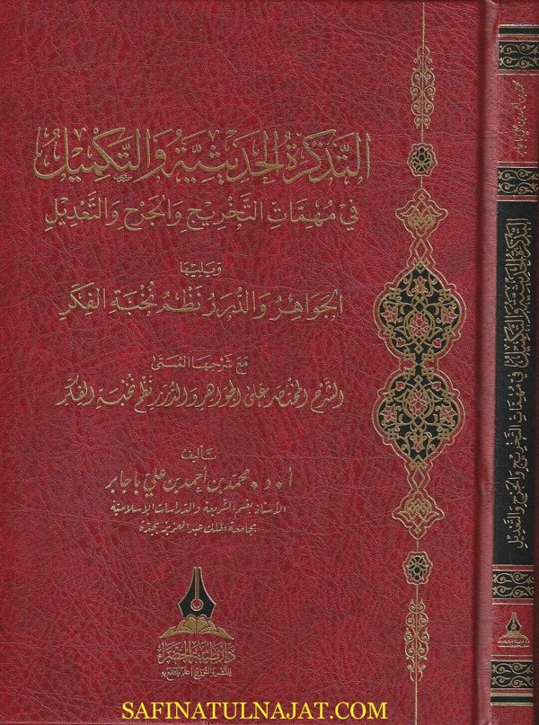 التذكرة الحديثية والتكميل في مهمات التخريج والجرح والتعديل | محمد بن احمد بن علي باجابر