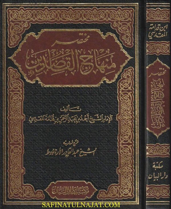 مختصر منهاج القاصدين | ابن قدامة المقدسي | ط. مكتبة دار البيان
