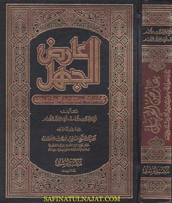 عارض الجهل واثره على احكام الاعتقاد عند اهل السنة والجماعة | ابي العلا بن راشد الراشد
