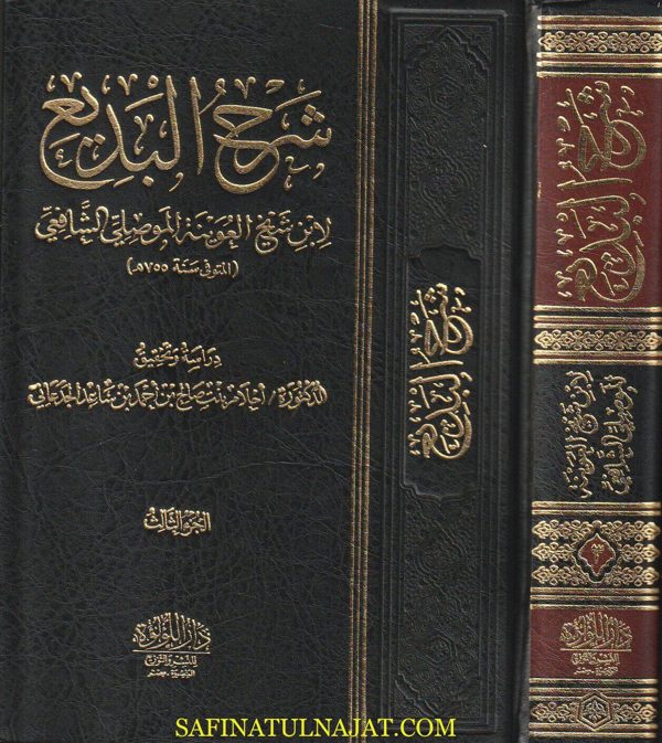شرح البديع | إبن الساعاتي |  ابن شيخ العوينة الموصلي الشافعي | ط. دار اللؤلؤة | 3 مجلدات