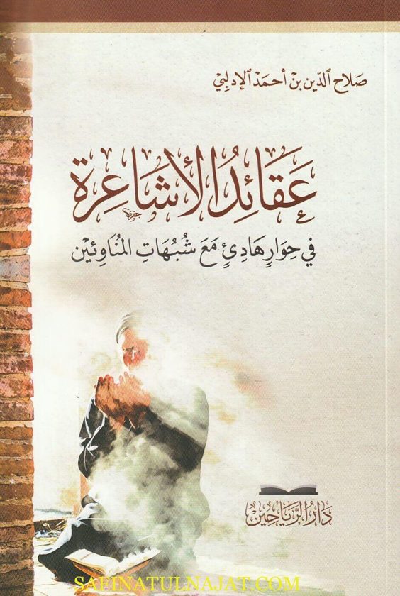 عقائد الاشاعرة في حوار هادئ مع شبهات المناوئين | صلاح الدين بن احمد الادلبي