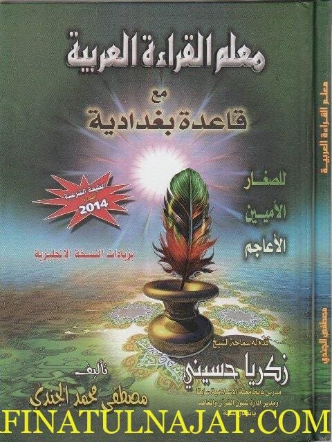 معلم القراءة العربية مع القاعدة البغدادية | مصطفى محمد الجندي