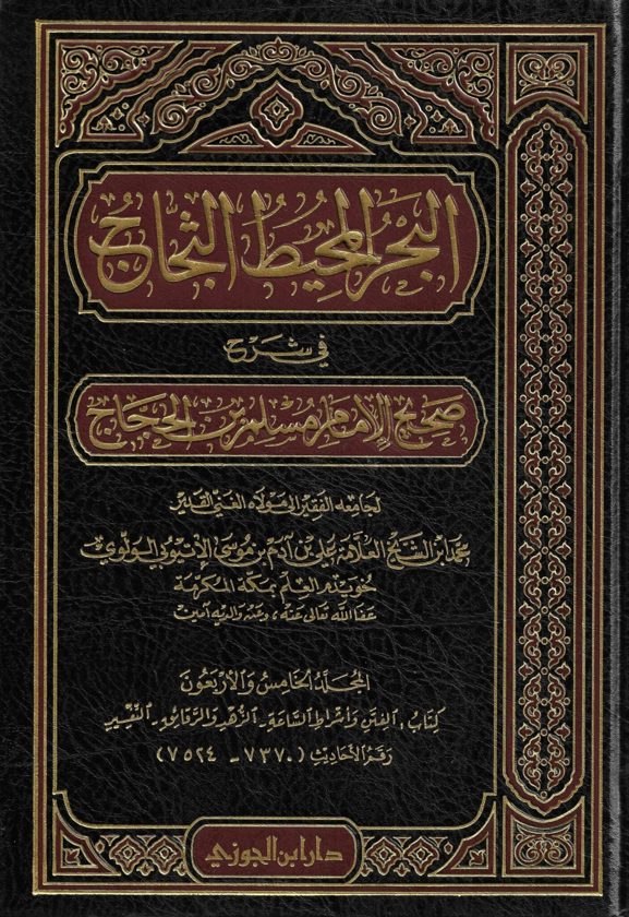 البحر المحيط الثجاج في شرح صحيح الإمام مسلم بن الحجاج | محمد بن الشيخ علي بن آدم الأثيوبي | 49 شامل للمقدمة والفهارس