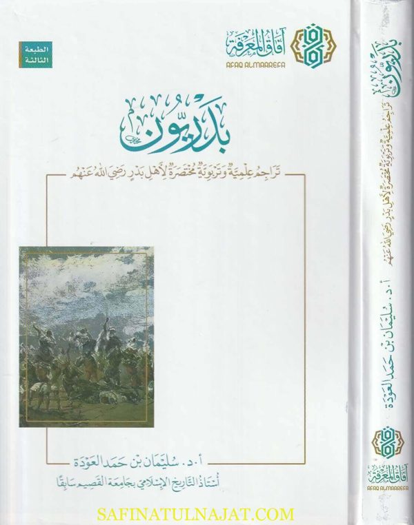 بدريون | سليمان بن حمد العودة