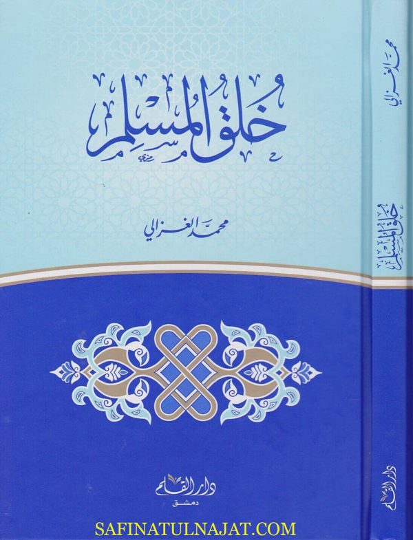 خلق المسلم | محمد الغزالي