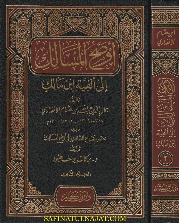 اوضح المسالك الى الفية ابن مالك | جمال الدين عبد الله بن هشام الانصاري