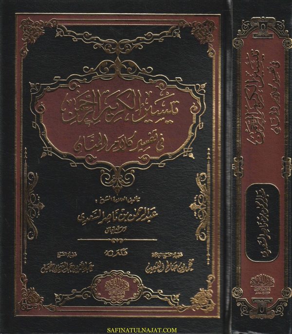 تيسير الكريم الرحمن في تفسير كلام المنان | عبد الرحمن بن ناصر السعدي | ط. دار اللولوة