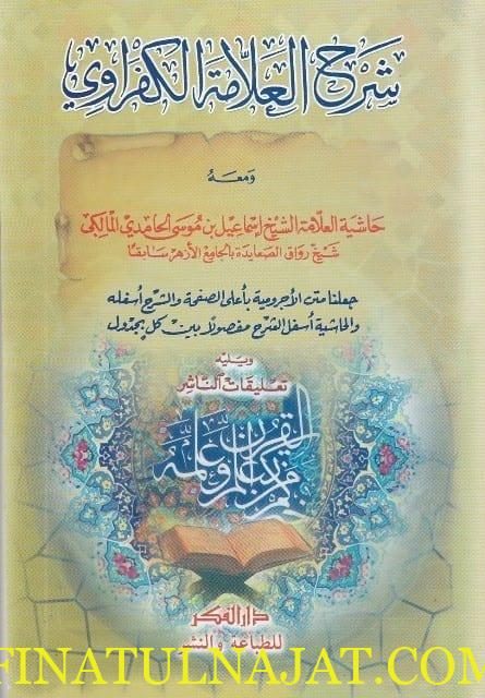 شرح العلامة الكفراوي وحاشية الشيخ اسماعيل المالكي على الاجرومية