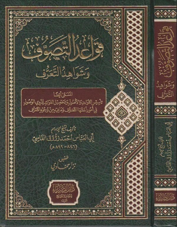 قواعد التصوف وشواهد التعرف المسمى تاسيس القواعد والاصول | ابي العباس احمد زروق الفاسي