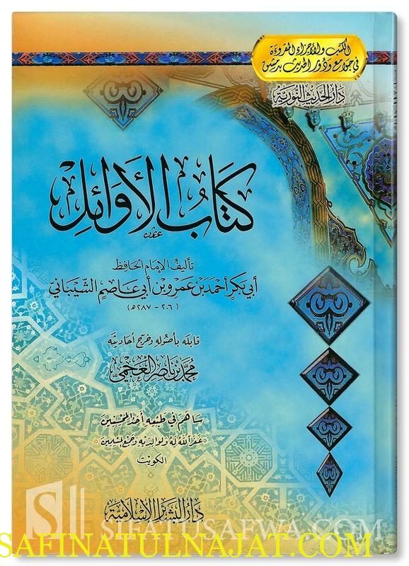 كتاب الأوائل | أبي بكر أحمد بن عمرو بن أبي عاصم الشيباني