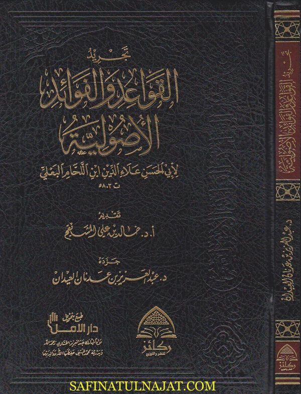 تجريد القواعد والفوائد الاصولية | ابي الحسن علاء الدين ابن اللحام البعلي | عبد العزيز بن عدنان العيدان
